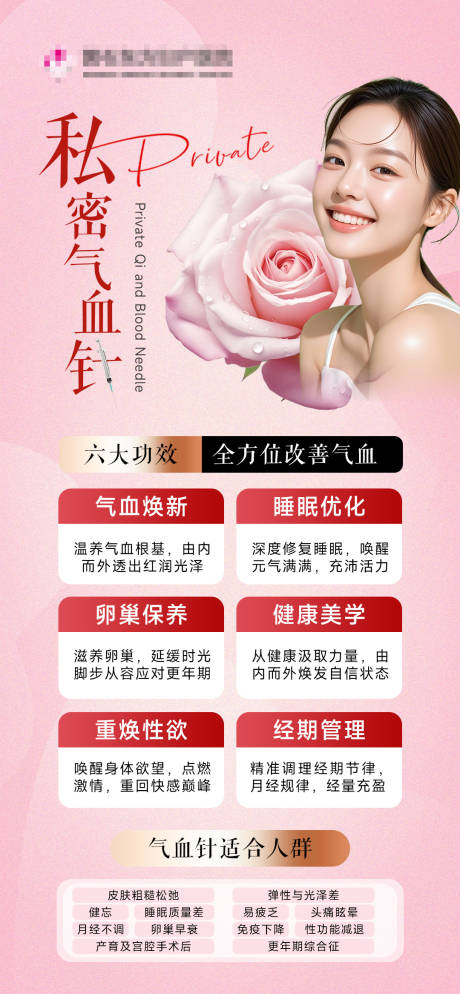 医美私密气血针海报