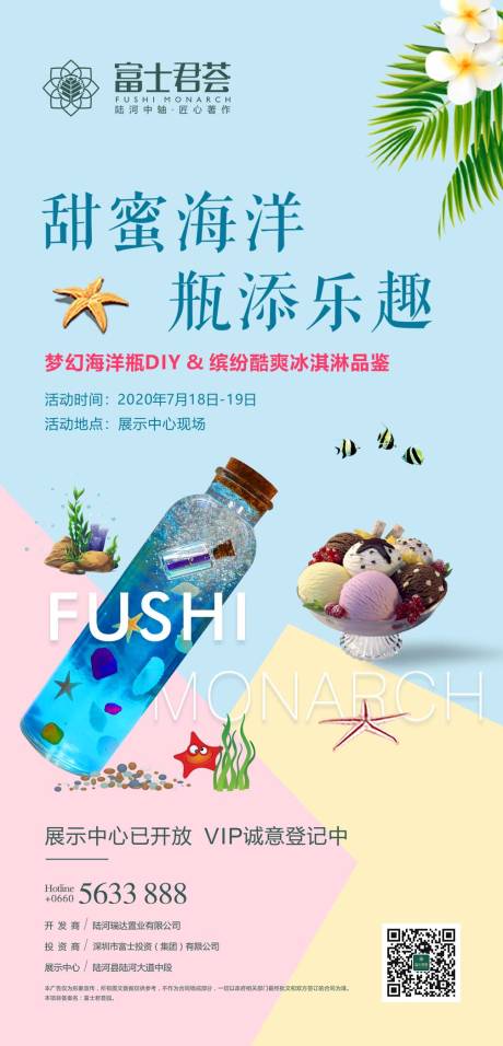源文件下载【海洋瓶&冰淇淋活动海报】编号：40430031630782141