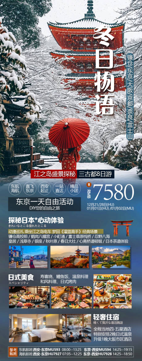 源文件下载【冬日旅游海报】编号：82480031436449490
