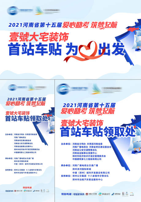 源文件下載【享設計】搜索編號：30970031495549633【企業助力高考車貼領取活動展板】