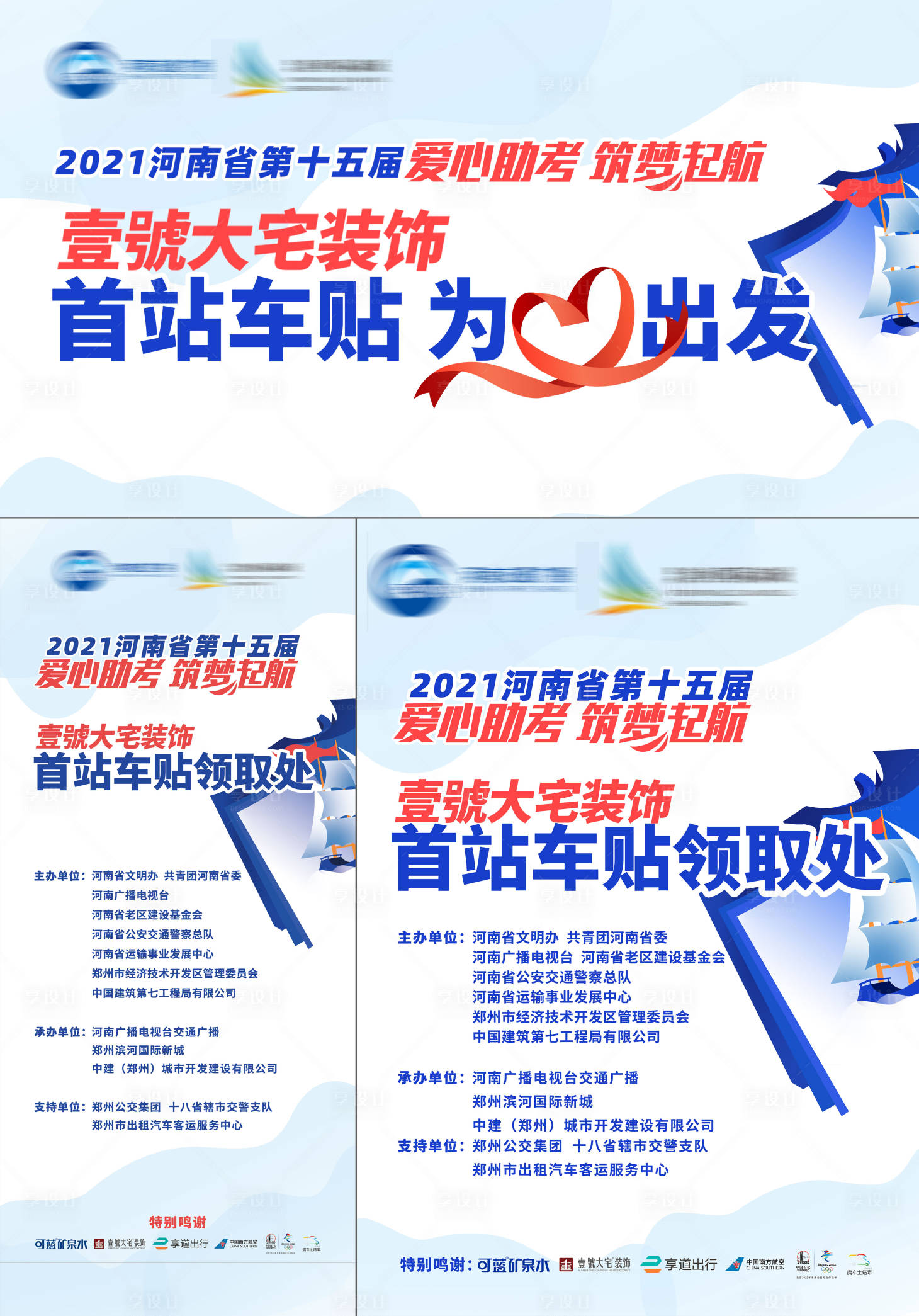 源文件下載【享設計】搜索編號：30970031495549633【企業助力高考車貼領取活動展板】