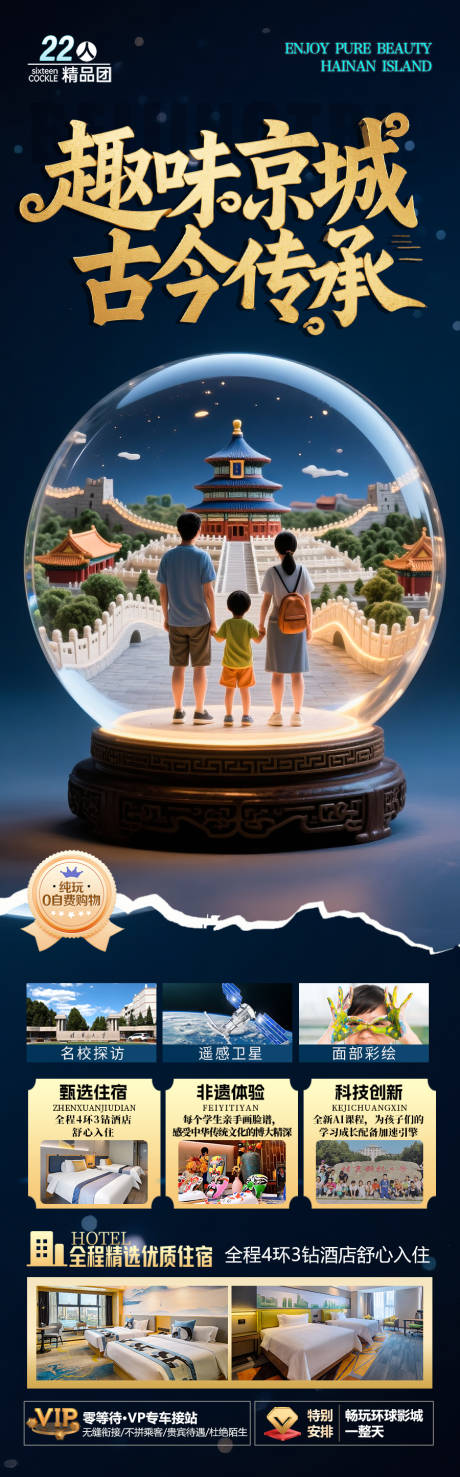 源文件下載【享設(shè)計】搜索編號：56440031525614177【北京旅游海報畢業(yè)季親子夏令營西安】