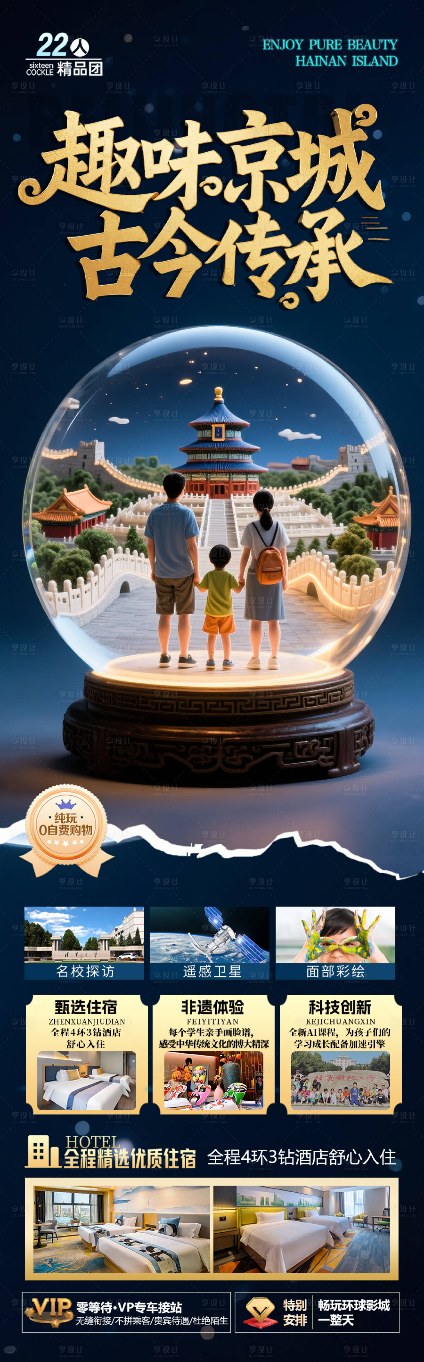 源文件下載【享設計】搜索編號：56440031525614177【北京旅游海報畢業季親子夏令營西安】