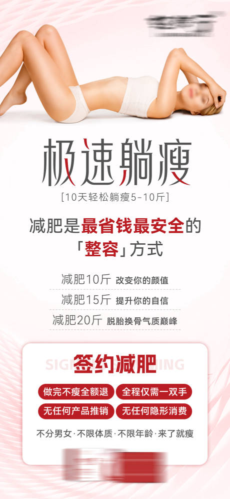 源文件下载【减脂极速躺瘦海报】编号：64160031293193436