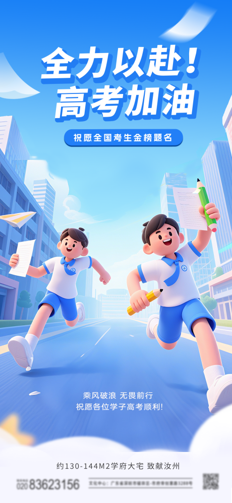 源文件下载【高考加油宣传海报】编号：40710031160983426