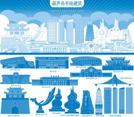 源文件下载【享设计】搜索编号：28430031406184362【葫芦岛建筑剪影手绘线条】