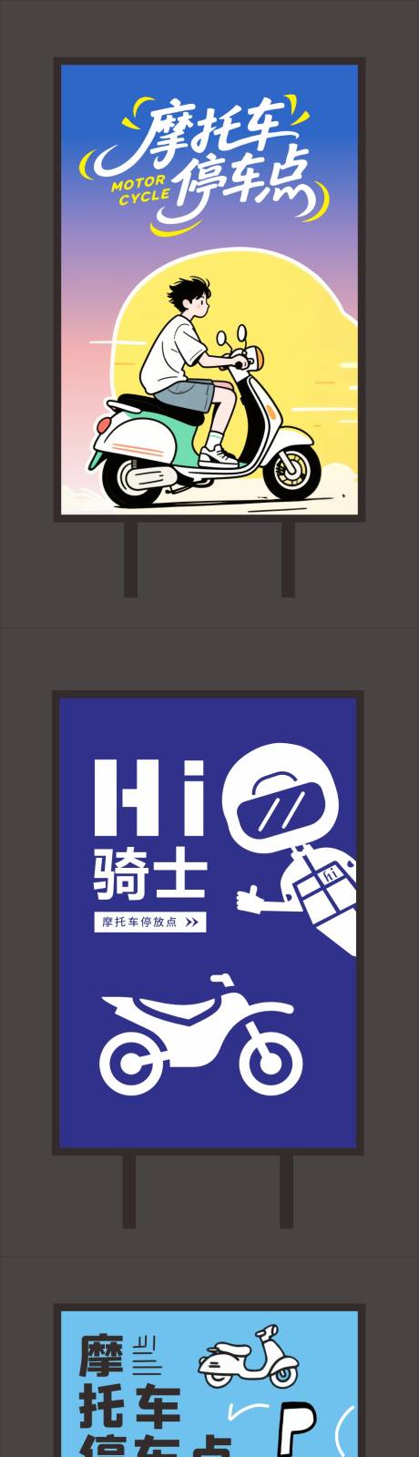 源文件下载【享设计】搜索编号：96970031119263518【摩托车停车指示牌 】
