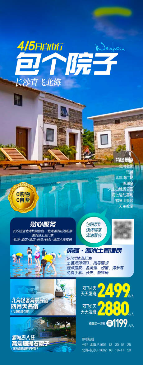 源文件下載【北海潿洲島旅游海報】編號：69610031178074969