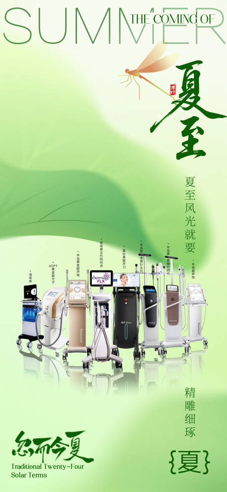 源文件下載【享設計】搜索編號：32190031462613433【醫美夏至人物系列海報】