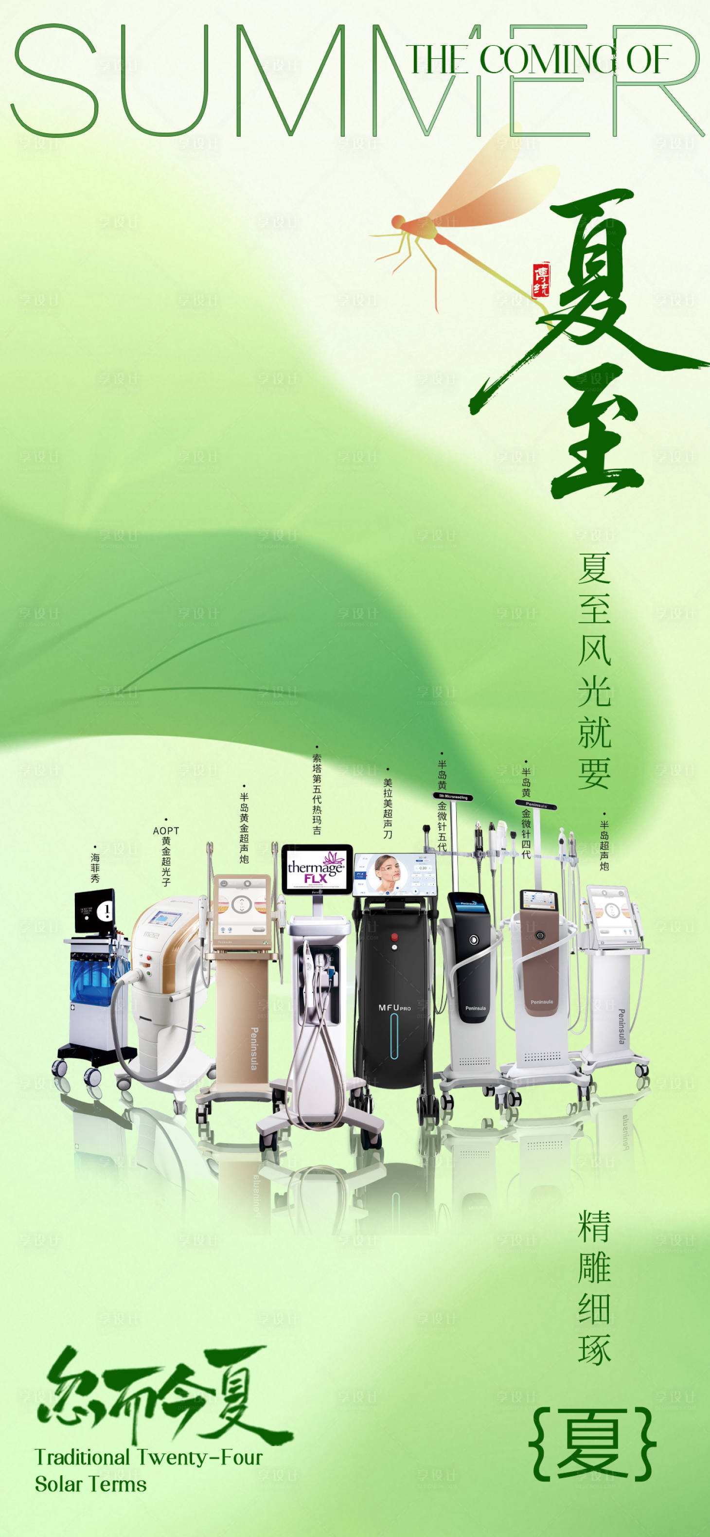 源文件下載【享設計】搜索編號：32190031462613433【醫美夏至人物系列海報】