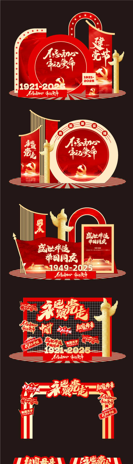 源文件下载【享设计】搜索编号：29210031299445146【建军节建党节国庆节美陈堆头】