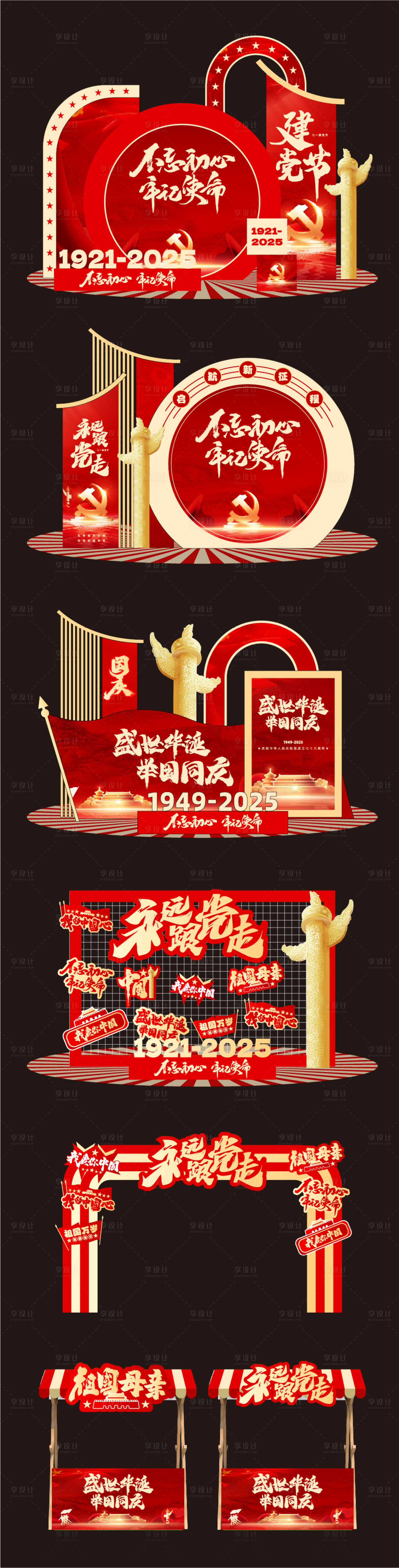 源文件下载【享设计】搜索编号：29210031299445146【建军节建党节国庆节美陈堆头】