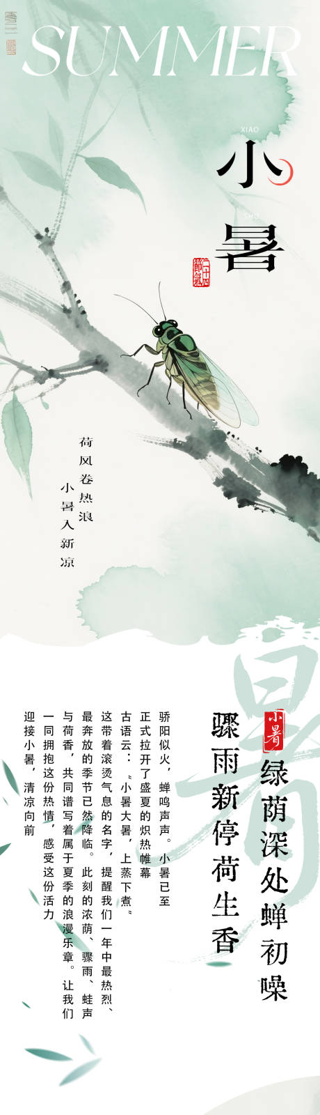 源文件下载【小暑节气中式长图海报】编号：40840031645235545