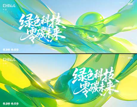 源文件下載【享設(shè)計(jì)】搜索編號：64830031202786052【綠色科技環(huán)保峰會活動背景板】