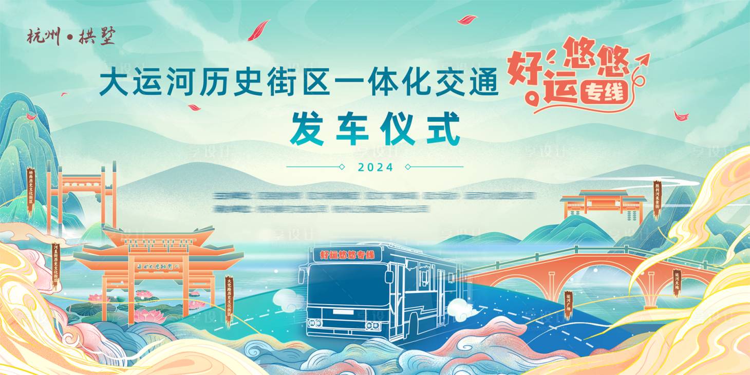 源文件下载【享设计】搜索编号：97330031229623242【大运河历史专线活动背景板】
