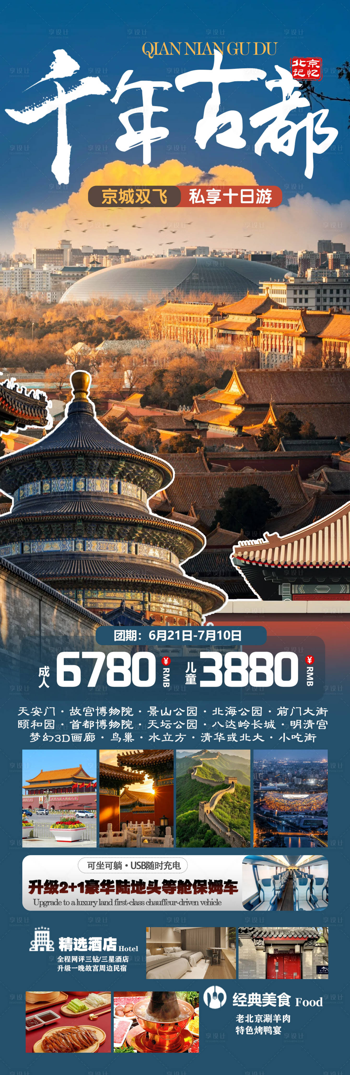 源文件下载【享设计】搜索编号：59780031167536691【千年古都-北京记忆旅游海报】