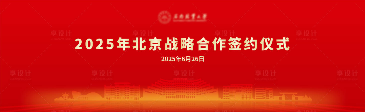 源文件下載【享設計】搜索編號：20480031569914229【簽約儀式背景板】