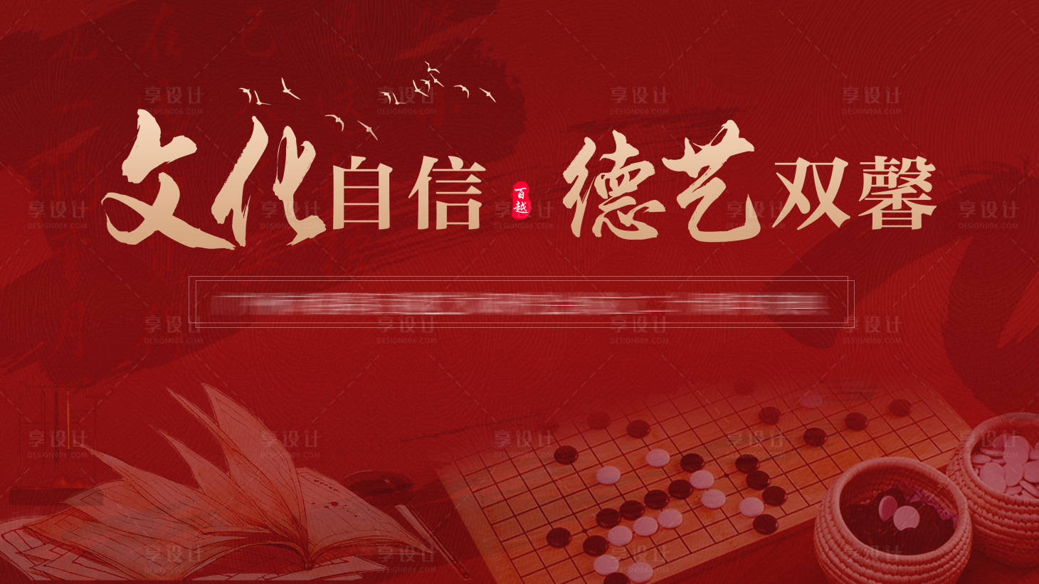 源文件下載【享設計】搜索編號：92680031206317367【中式書法圍棋背景板】