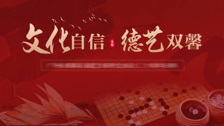 中式书法围棋背景板