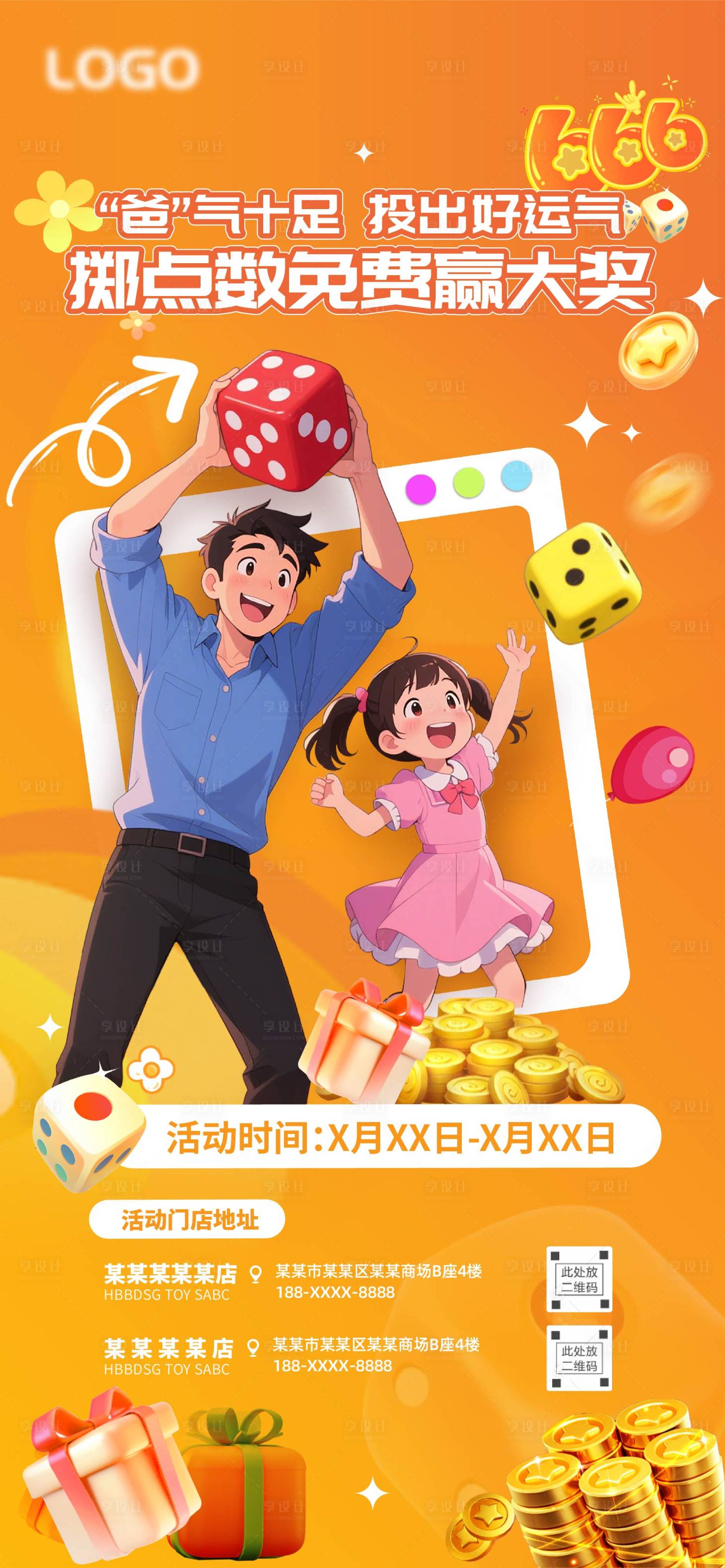 源文件下载【享设计】搜索编号：79410031650233214【父亲节扔骰子活动海报】