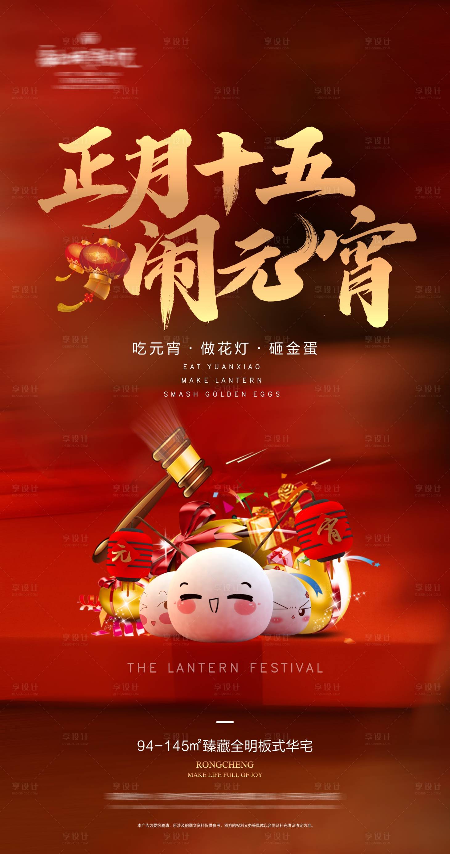 源文件下載【享設計】搜索編號：96540031176333152【地產鬧元宵活動單圖海報】
