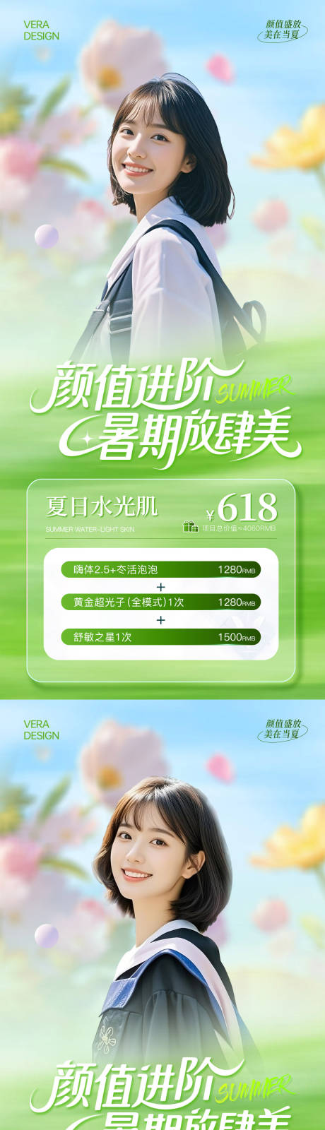 源文件下载【医美暑期变美季海报】编号：40830031605971023