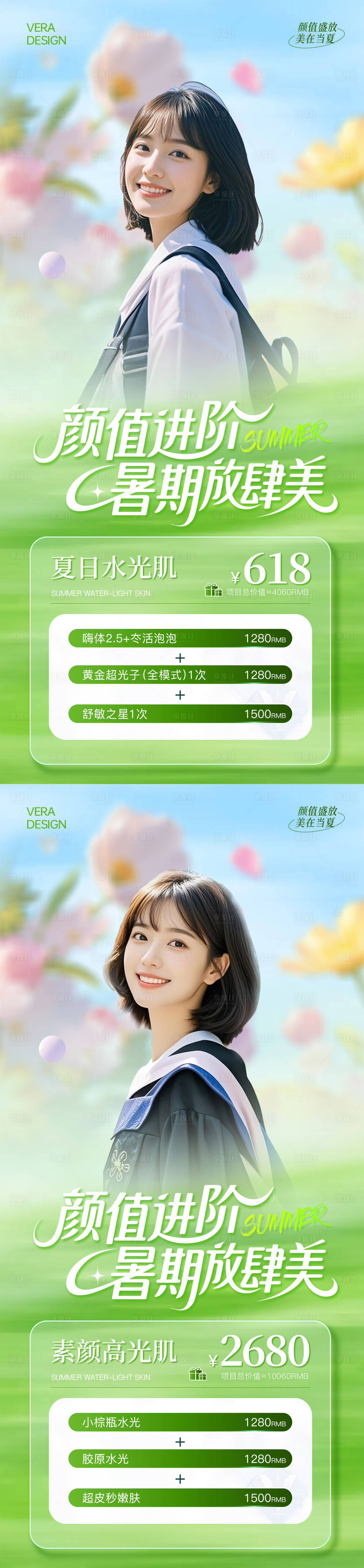 源文件下載【醫(yī)美暑期變美季海報(bào)】編號：40830031605971023