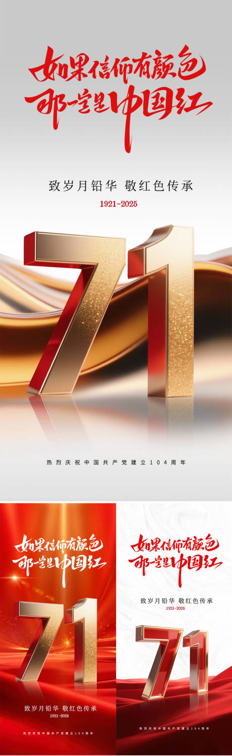 源文件下载【建党节系列海报】编号：21940031510168914