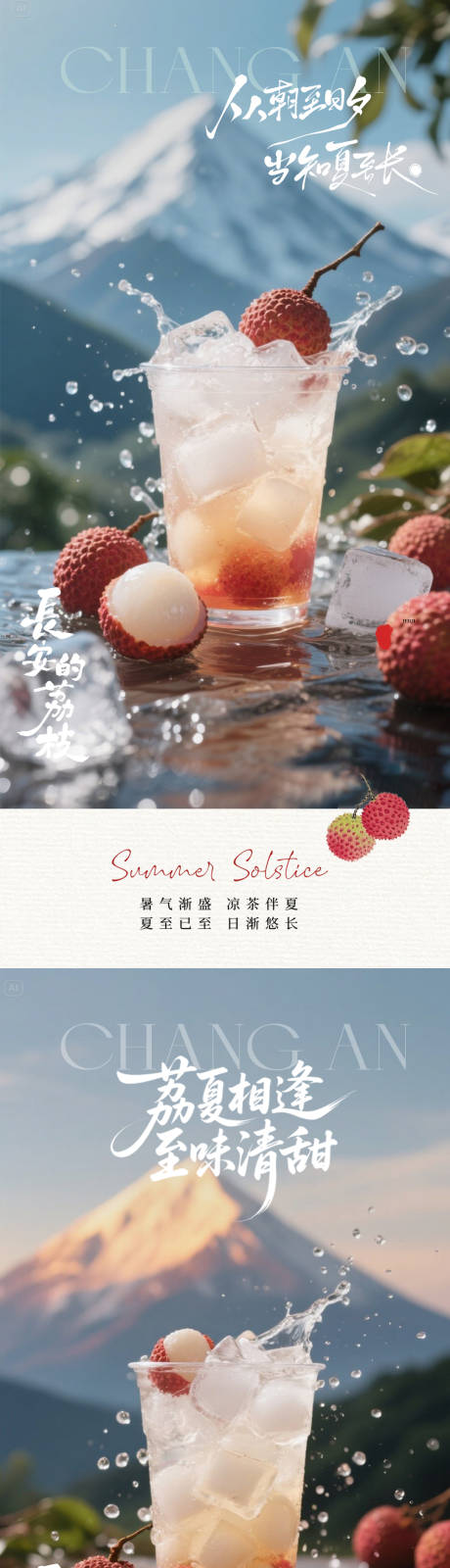 源文件下载【夏季雪山荔枝冰饮海报】编号：64510031619581469
