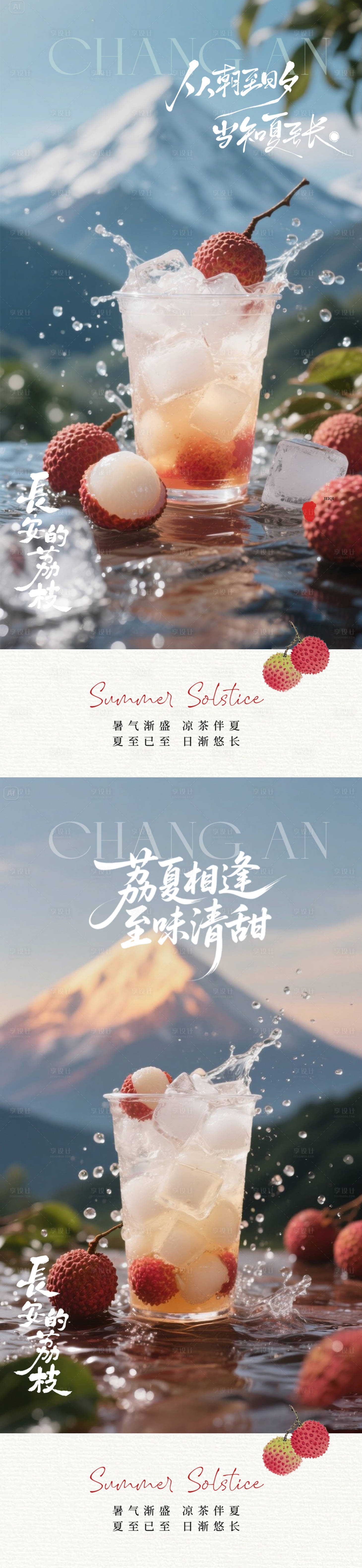 源文件下載【享設計】搜索編號：64510031619581469【夏季雪山荔枝冰飲海報】