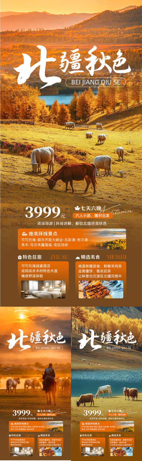 源文件下載【新疆秋季旅游海報(bào)】編號(hào)：54160031503506114
