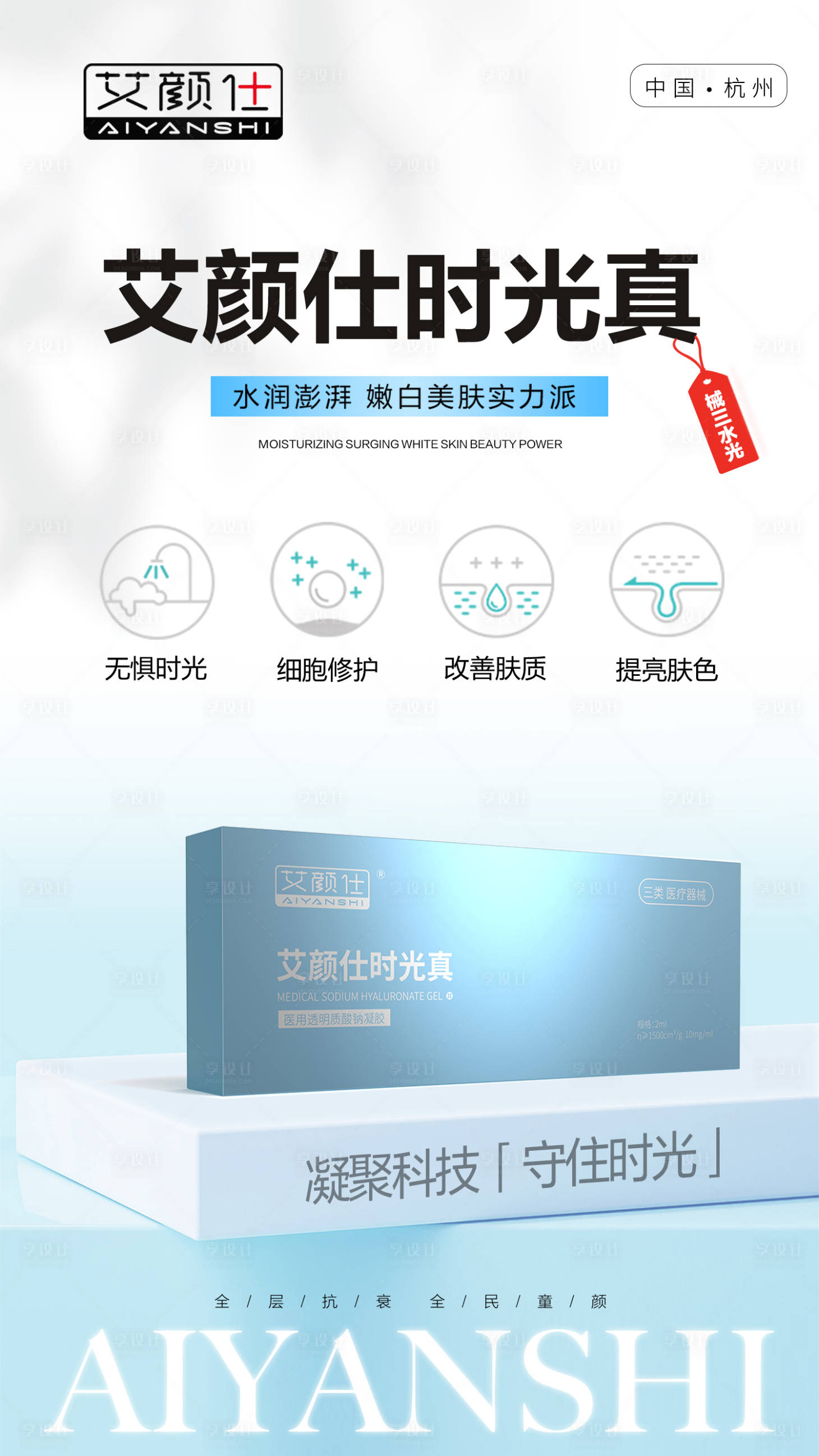 源文件下载【享设计】搜索编号：74880031351774986【医美产品注射水光胶原海报】
