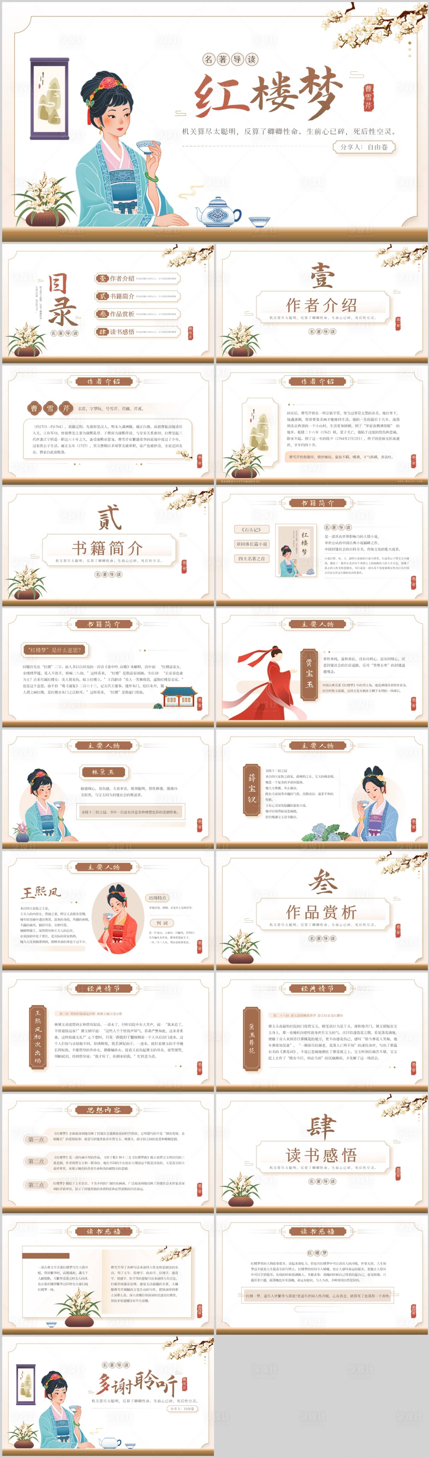 源文件下载【享设计】搜索编号：50220031610385641【红楼梦读后分享PPT】