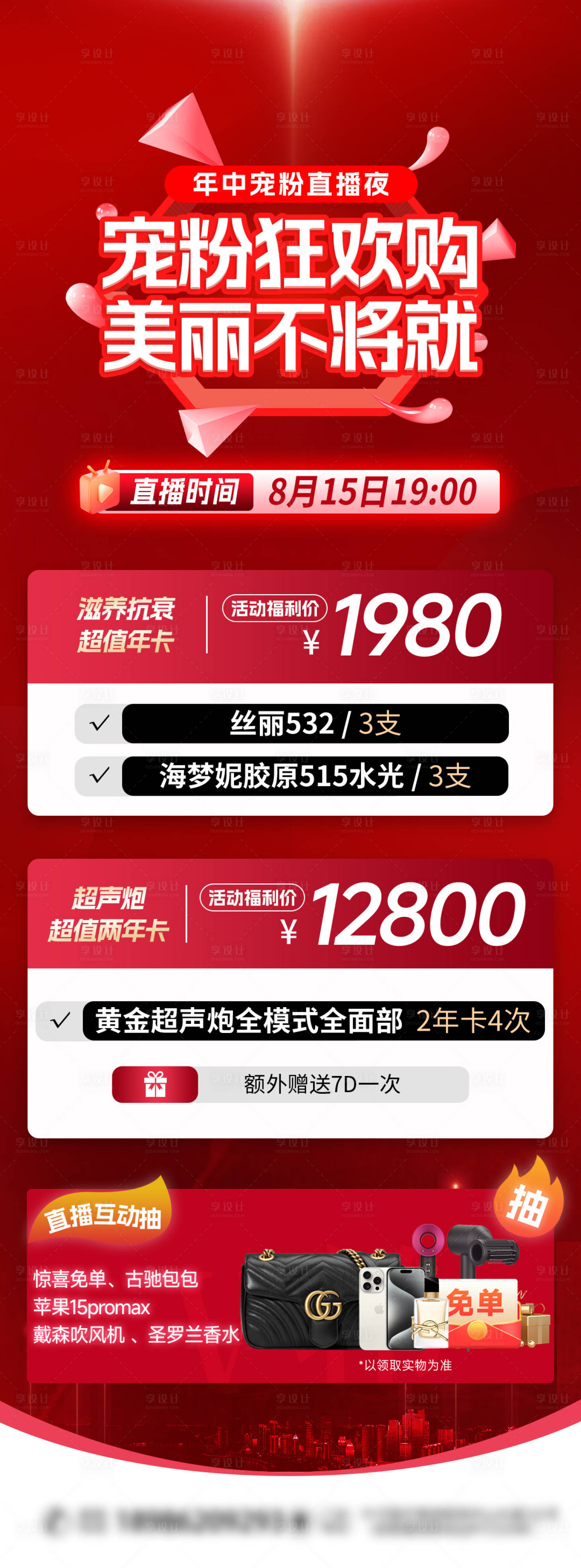 源文件下載【享設計】搜索編號：10140031336716349【寵粉直播醫(yī)美】