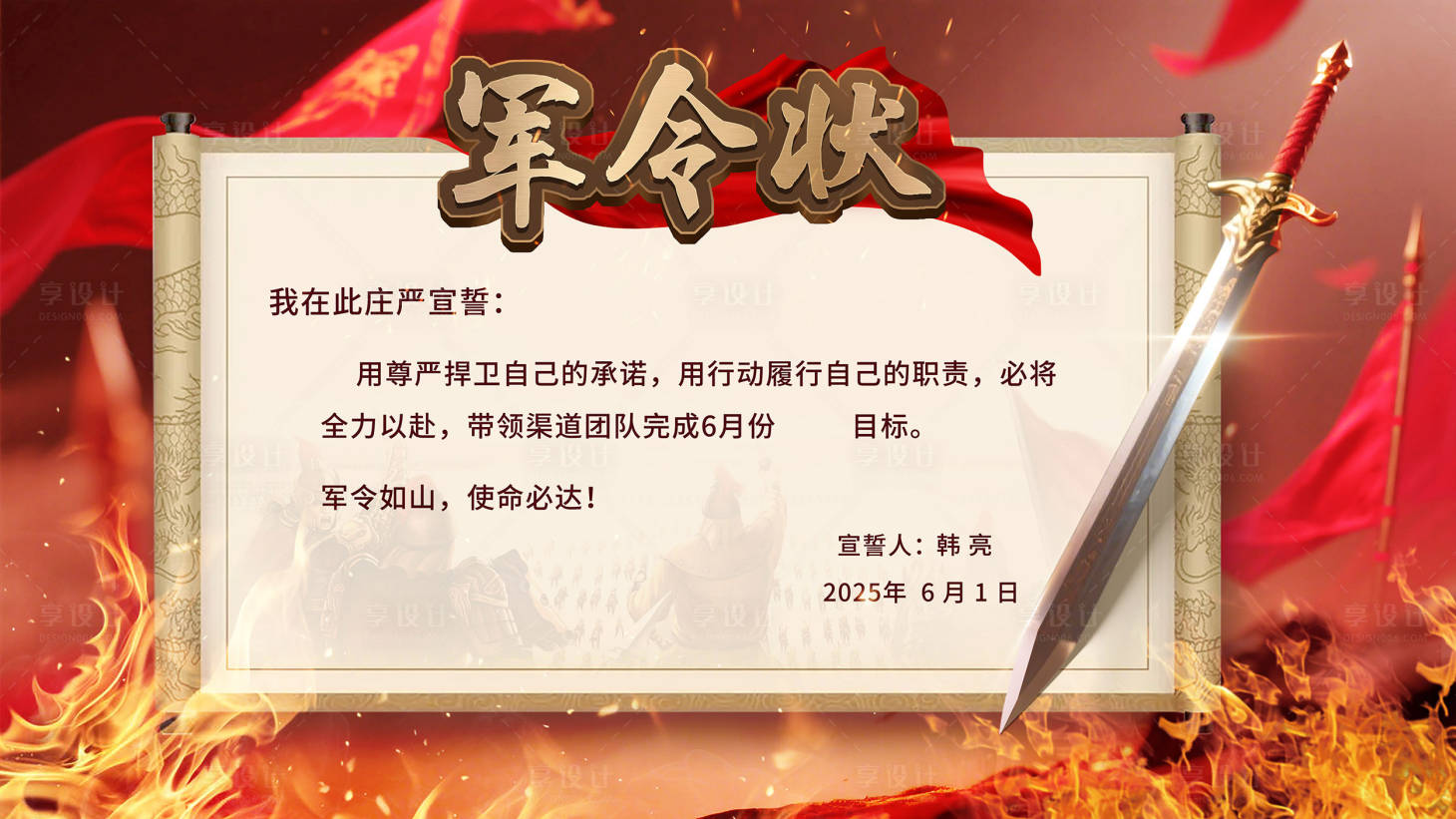 源文件下載【享設(shè)計(jì)】搜索編號：68190031173579225【地產(chǎn)軍令狀】