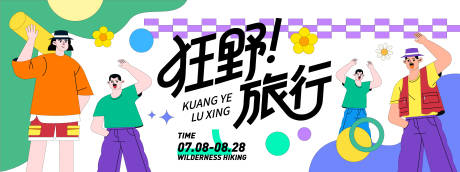 源文件下載【享設計】搜索編號：89560031150796546【狂野旅行插畫背景板】