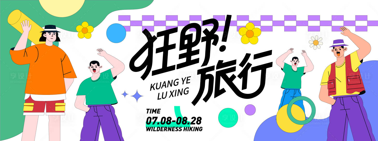 源文件下载【享设计】搜索编号：89560031150796546【狂野旅行插画背景板】