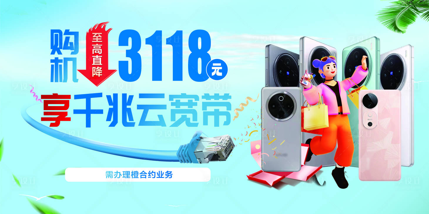 源文件下載【享設計】搜索編號：12310031411544675【購機直降寬帶海報】