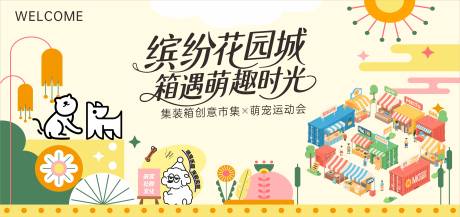 源文件下载【花园萌宠集市运动会插画主画面】编号：38360031333345229