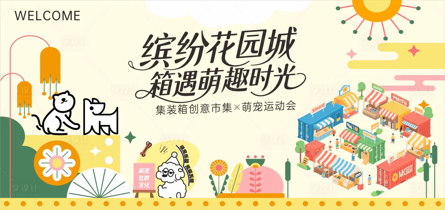源文件下載【花園萌寵集市運動會插畫主畫面】編號：38360031333345229