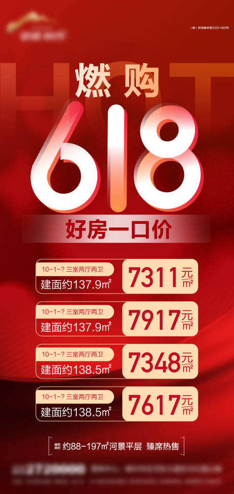 源文件下载【地产618钜惠特价房海报】编号：33720031373121697