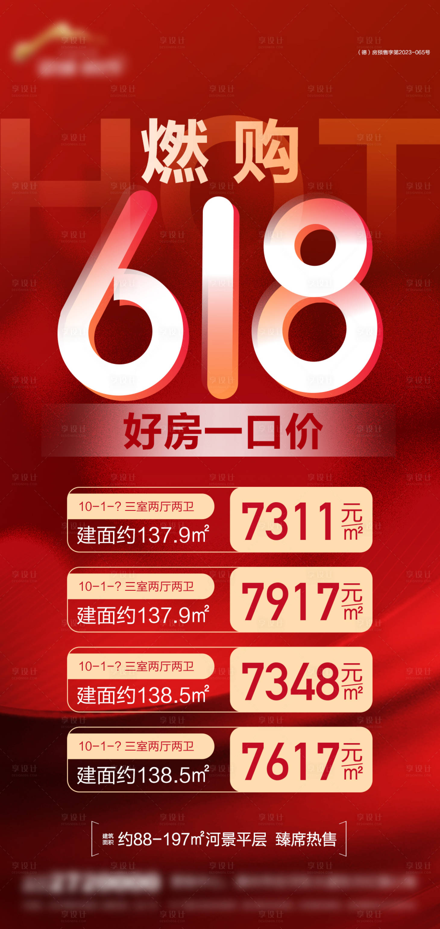 源文件下載【地產618鉅惠特價房海報】編號：33720031373121697