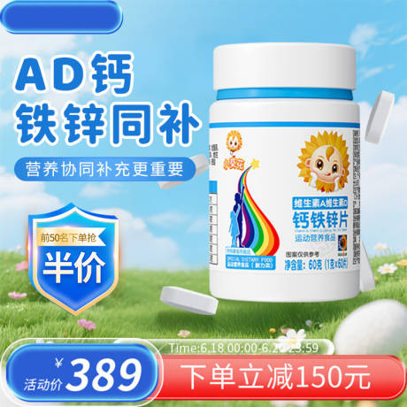 钙片电商主图设计