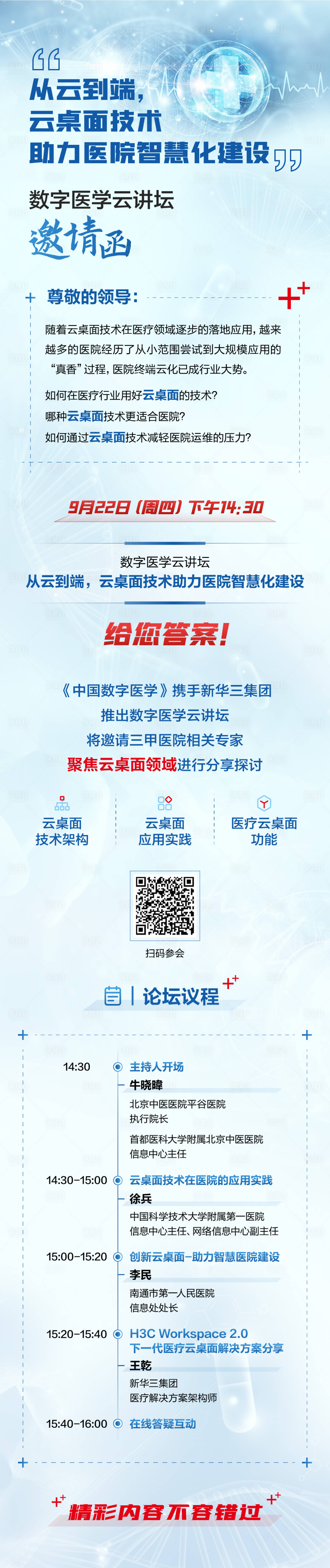 源文件下载【享设计】搜索编号：39750031664204572【医疗邀请函长图海报】