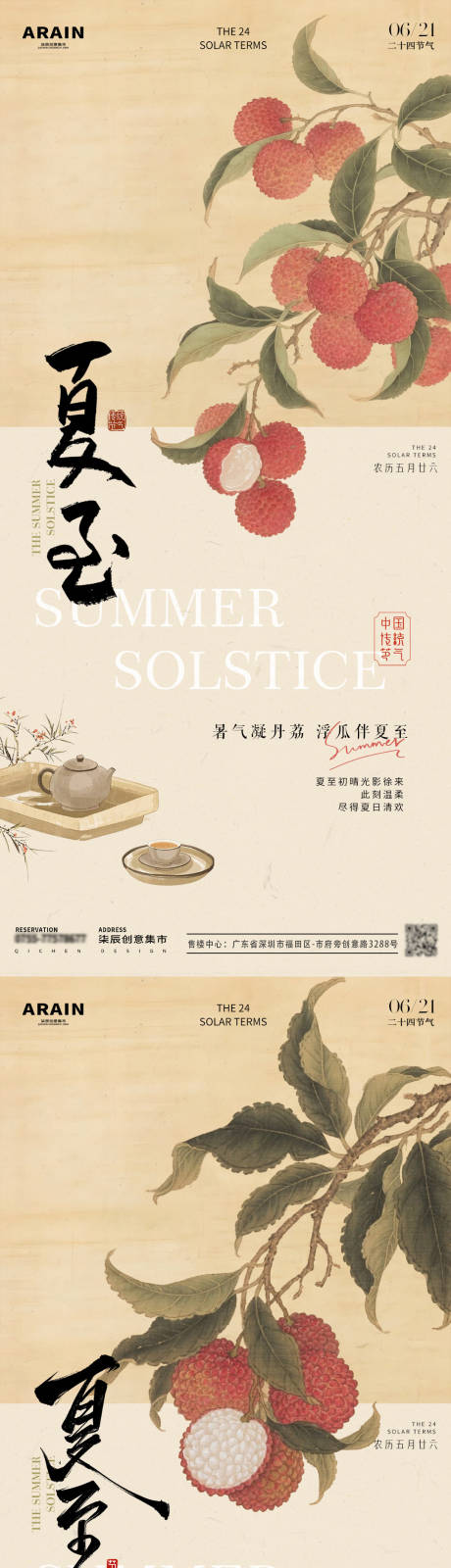 源文件下载【夏至荔枝古风插画海报】编号：16780031238189183