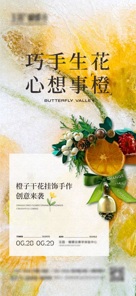 源文件下载【享设计】搜索编号：70250031630936821【地产橙子干花暖场活动海报】