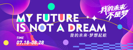 源文件下载【我的未来不是梦紫色背景板】编号：92730031384181576