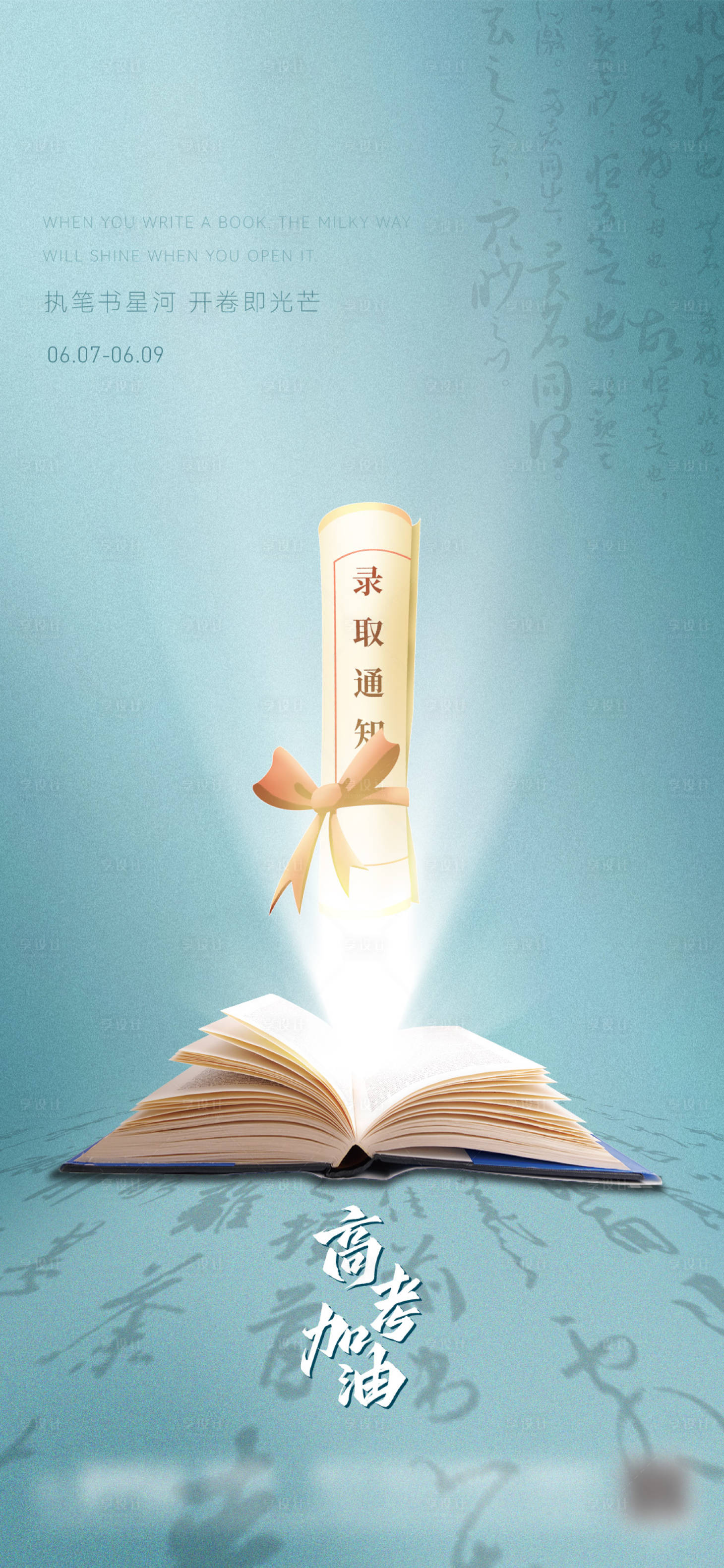 源文件下载【享设计】搜索编号：34230031157583736【高考海报】