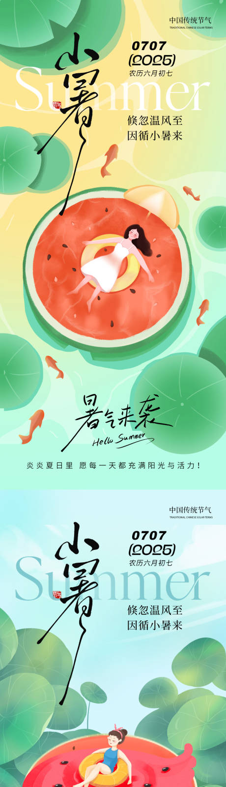 源文件下載【享設(shè)計】搜索編號：64230031358309776【小暑節(jié)氣西瓜風(fēng)格海報】