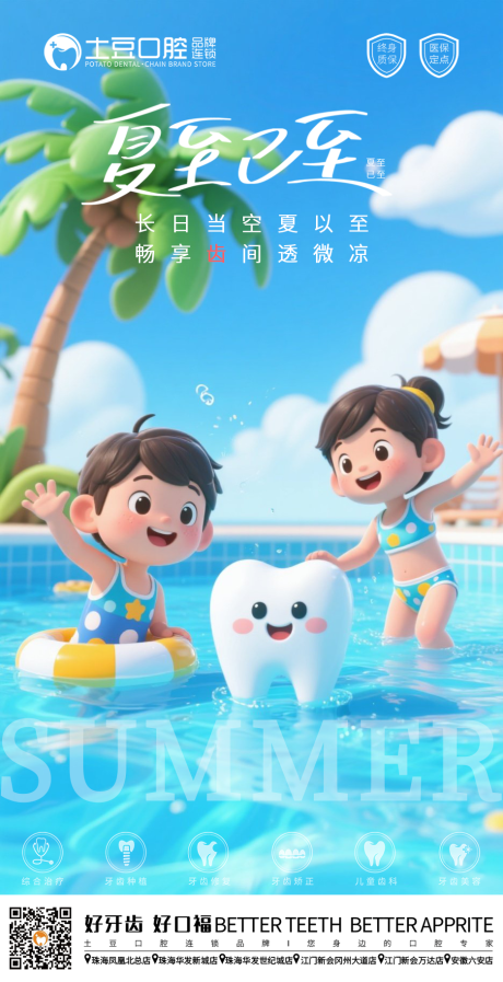 源文件下载【口腔夏至节气海报】编号：76840031445609034